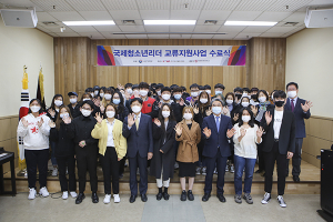 계명문화대, 국제청소년 리더 교류사업 수료식