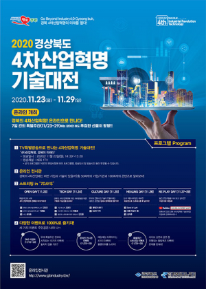 경북도, ‘경북 4차 산업혁명 기술대전’ 온라인으로 만나다