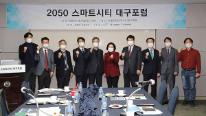 대구시, ‘2050 스마트시티 대구포럼’ 열려