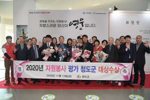 청도군 12년 연속 자원봉사평가 기관상 수상