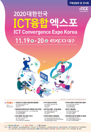 ‘대한민국 ICT융합엑스포’ 19일 대구 엑스코서 개막