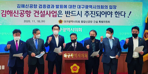 대구시의회, 김해신공항 백지화 철회 촉구