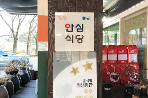 청송군, 생활방역 준수 ‘안심식당’ 지정·운영