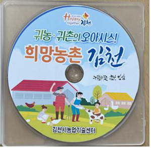 희망농촌 김천, 귀농귀촌 홍보영상 제작 