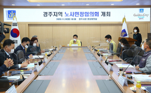 ‘경주지역 노사민정협의회 회의’ 열려