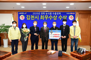 김천시, 경북도 농식품 수출정책 평가 ‘최우수’