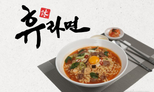 도로공사, 고속도로 휴게소 ‘휴(休)라면’ 출시