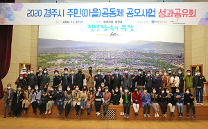 경주시, ‘2020 주민공동체 공모사업’ 성과공유회