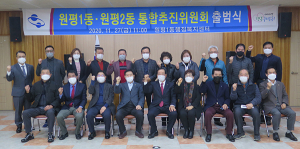 구미시 원평1·2동 통합추진위원회 출범