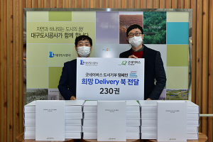 대구도시公, ‘청아람 도서 꾸러미 나눔 사업’ 펼쳐