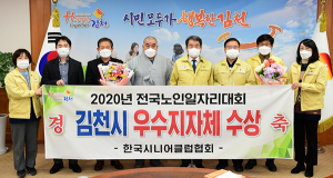 김천시, 전국노인일자리대회 ‘우수지자체’ 수상