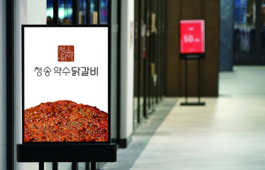 청송군, ‘청송약수닭갈비’ 상표권 출원