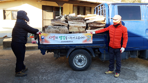 구미국유림관리소, 사랑의 땔감 나누기