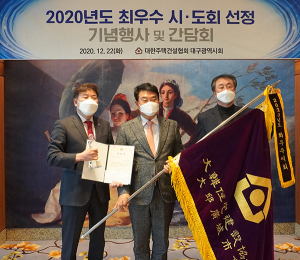 대한주택건설협회 대구시회, ‘협회 최우수 시·도회 선정’ 최우수시회로 선정