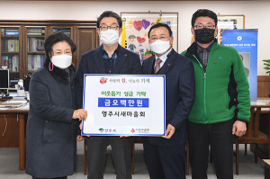 영주시새마을회, 이웃돕기 성금 5백만원 기탁