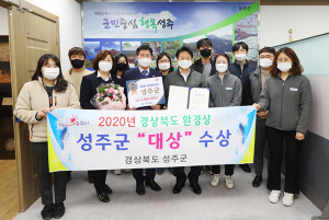 성주군, 2020년 경북환경상 ‘대상’ 수상