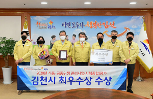 김천시, 식품·공중위생관리 최우수기관 선정