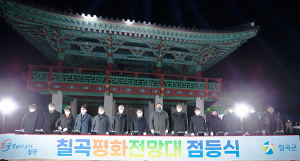 칠곡군 ‘평화전망대 점등식’ 가져