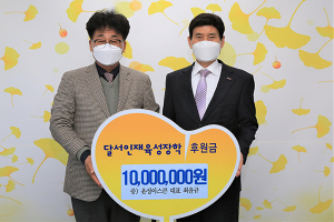윤성아스콘, 달서인재육성장학재단에 후원금