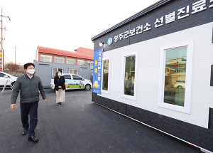 성주군보건소, 선별진료소 이전 운영