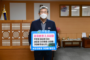 곽용환 고령군수, ‘자치분권 기대해 챌린지’ 동참…자치분권 응원
