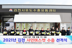 ‘김천포도’ 새해 첫 수출 길 올라