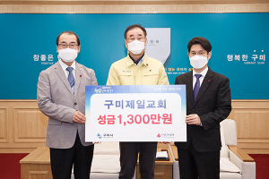 구미시, 새해 연이은 기부로 훈훈하게 출발