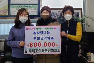 무태조야동 통장협의회, 80만원 기탁
