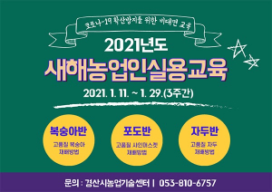 경산시, 새해영농교육 비대면 교육으로 출발