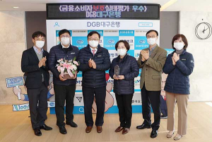 DGB대구은행, 금융소비자보호 우수기관상 수상