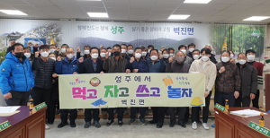 성주군 벽진면, 새해 첫 이장회의 개최