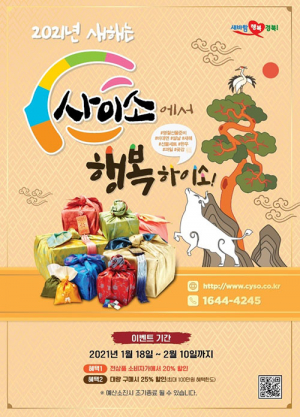 경북도, ‘사이소’ 설 맞이 특별 온라인 기획전