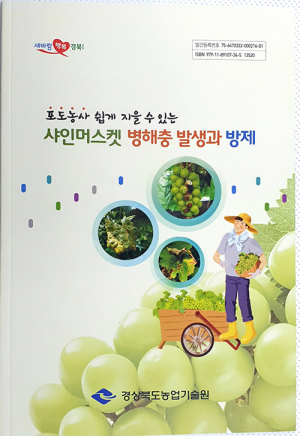 샤인머스켓 병해충 한번에 해결…책자 발간