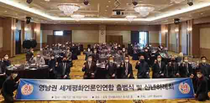 영남권 세계평화언론인연합회 대구서 출범…언론인 교류 및 친목도모