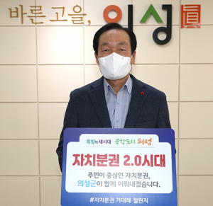 ‘자치분권 기대해 챌린지’ 김주수 의성군수 동참