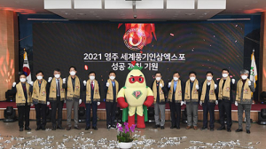 영주세계풍기인삼엑스포 조직위 출범… “성공개최 준비”