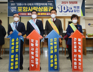 2021년에도 포항사랑상품권으로 ‘희망찬 출발’