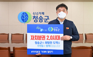 윤경희 청송군수, ‘자치분권 기대해 챌린지’ 동참