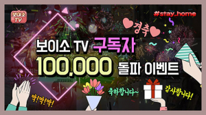 경북도 공식 유튜브 ‘보이소 TV’ 구독자 10만명 돌파