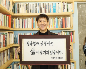 방송인 정재환, 칠곡할매글꼴 홍보대사 위촉