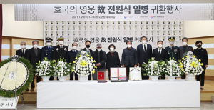 호국영웅 전원식 일병 유해, 70년만에 가족 품으로