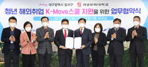계명문화대, 달서구청과 ‘K-Move스쿨 지원 업무협약’ 체결