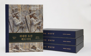 계명대, 페르시아 문명 탐사 보고서 책으로 펴내