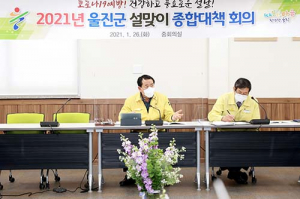 울진군, 지역경제 활성화 설맞이 종합대책 추진