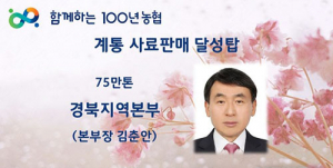 경북농협, 계통사료 75만톤 판매 달성탑 수상