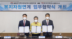 울릉군-사회보장협-한전지사, 업무협약 체결
