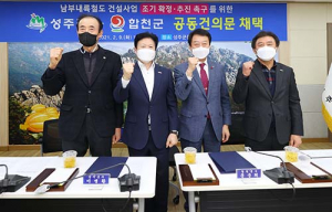 성주군-합천군, 지역상생 철도시대 개막 위해 손 맞잡아