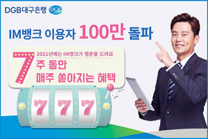 DGB대구은행, IM뱅크 이용자 100만명 돌파