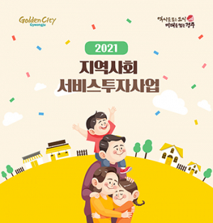 경주시, ‘2021 지역사회 서비스’ 대상자 모집