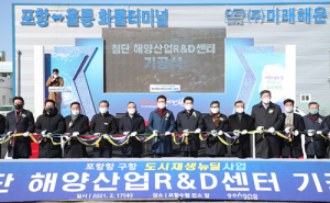 포항시 ‘첨단 해양산업 R&D센터’ 착공